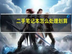 二手笔记本怎么处理划算