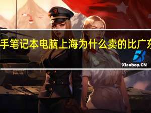 二手笔记本电脑上海为什么卖的比广东更便宜