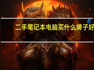 二手笔记本电脑买什么牌子好