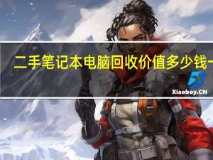 二手笔记本电脑回收价值多少钱一台