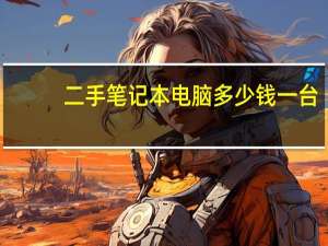 二手笔记本电脑多少钱一台