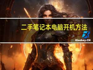二手笔记本电脑开机方法