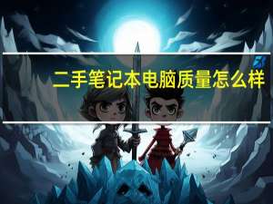 二手笔记本电脑质量怎么样