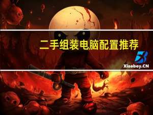 二手组装电脑配置推荐（组装电脑配置推荐）