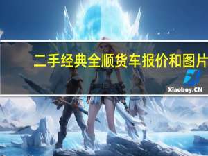 二手经典全顺货车报价和图片（二手经典全顺）