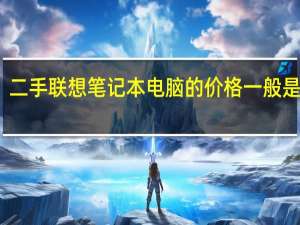 二手联想笔记本电脑的价格一般是多少
