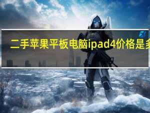 二手苹果平板电脑ipad4价格是多少