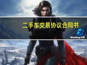 二手车交易协议合同书