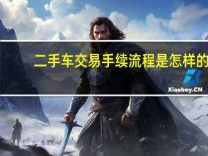 二手车交易手续流程是怎样的
