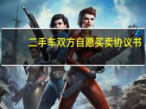 二手车双方自愿买卖协议书