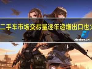 二手车市场交易量逐年递增出口也火趋爆
