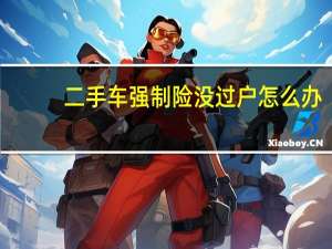 二手车强制险没过户怎么办