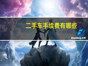 二手车手续费有哪些