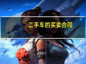 二手车的买卖合同