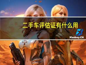 二手车评估证有什么用