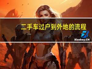 二手车过户到外地的流程