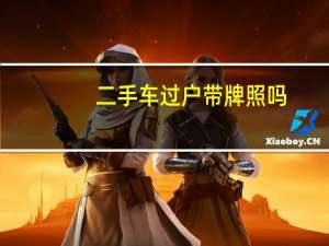 二手车过户带牌照吗