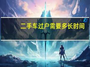 二手车过户需要多长时间