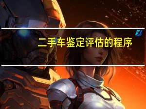 二手车鉴定评估的程序