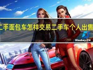 二手面包车怎样交易 二手车个人出售面包车