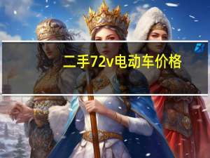 二手72v电动车价格（72v电动车价格）
