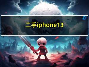 二手iphone13（二手iphone）