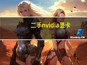 二手nvidia显卡（nvidia显卡怎么样）