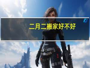 二月二搬家好不好