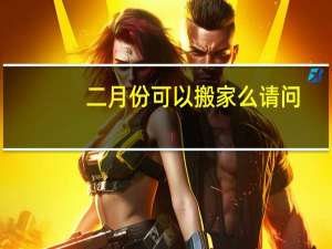 二月份可以搬家么请问