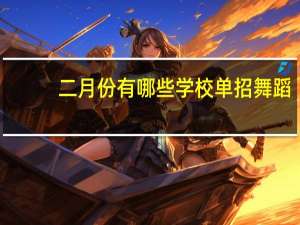 二月份有哪些学校单招舞蹈