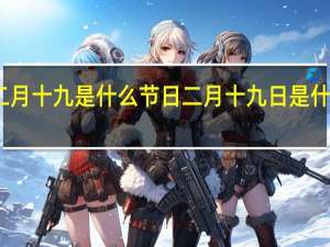 二月十九是什么节日 二月十九日是什么日子