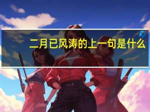 二月已风涛的上一句是什么