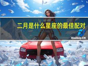 二月是什么星座的最佳配对（二月是什么星座）