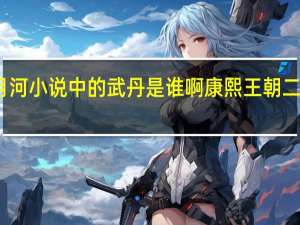 二月河小说中的武丹是谁啊 康熙王朝二月河小说