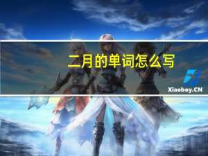 二月的单词怎么写