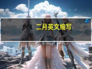 二月英文缩写