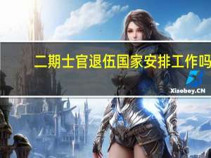 二期士官退伍国家安排工作吗（二期士官）