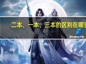 二本、一本、三本的区别在哪里