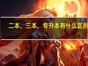 二本、三本、专升本有什么区别呢