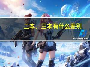 二本、三本有什么差别