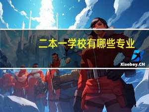 二本一学校有哪些专业