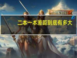 二本一本差距到底有多大