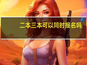 二本三本可以同时报名吗