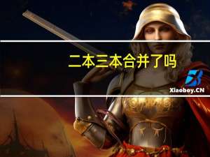 二本三本合并了吗