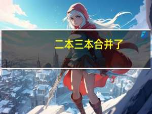 二本三本合并了