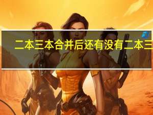 二本三本合并后还有没有二本三本