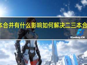 二本三本合并有什么影响 如何解决二三本合并带来的影响