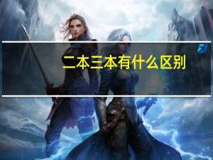 二本三本有什么区别
