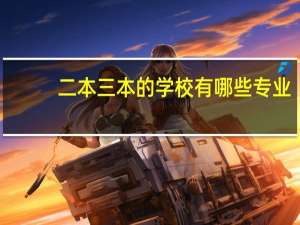 二本三本的学校有哪些专业