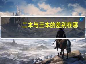 二本与三本的差别在哪